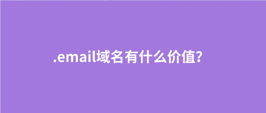 .email域名价值