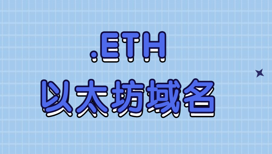以太坊.eth域名（ENS）如何解析？