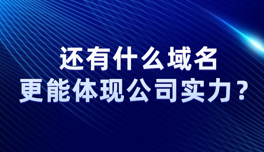 除了“.集团”，还有什么域名更能体现公司实力？