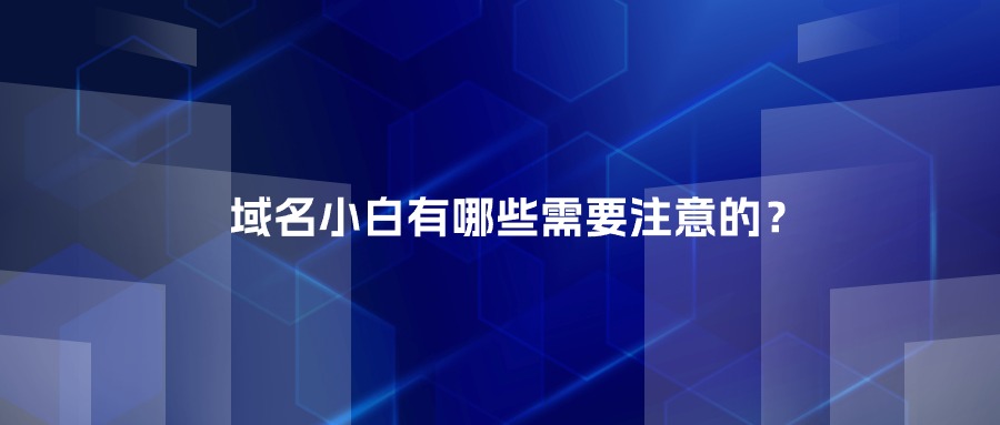 域名小白有哪些需要注意的事项？