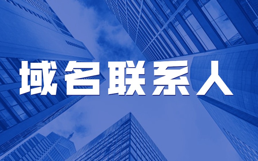 如何更改域名联系人？