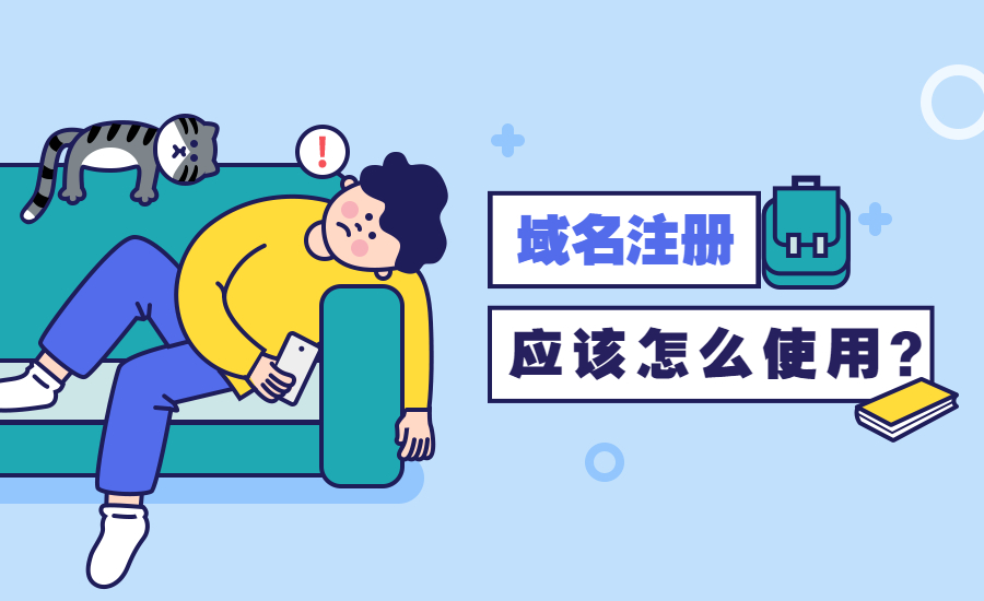 注册域名后怎么使用？