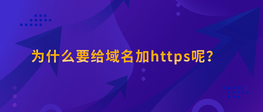 为什么要给域名加https呢？