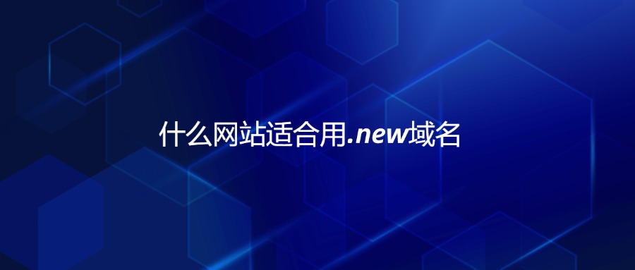 什么网站适合用.new域名？