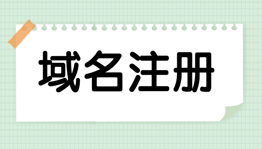 域名注册的三大原则