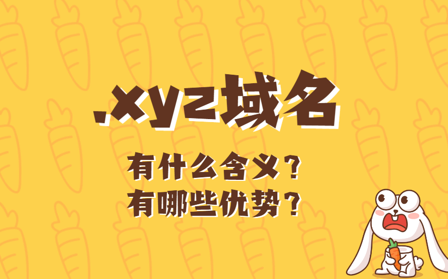 xyz域名有什么含义？有哪些优势？