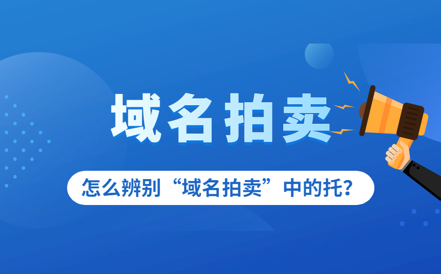 怎么辨别域名拍卖中的“托儿”？