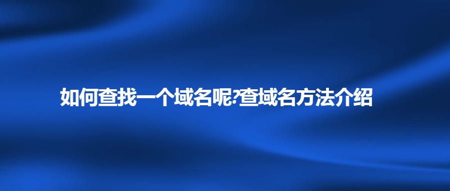 如何查询一个域名