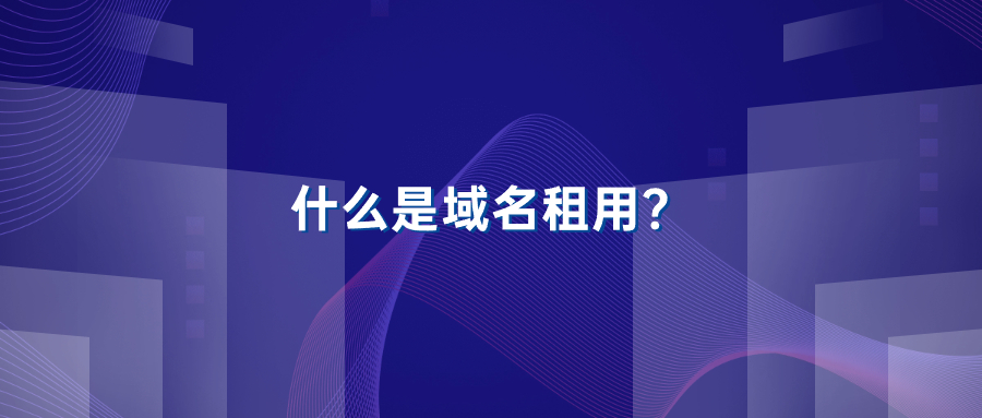 什么是域名租用？