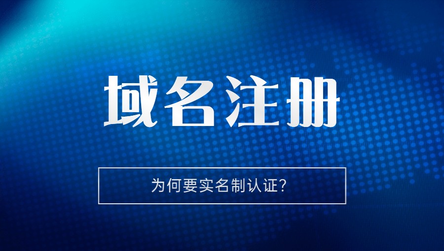 注册域名为何要实名验证？