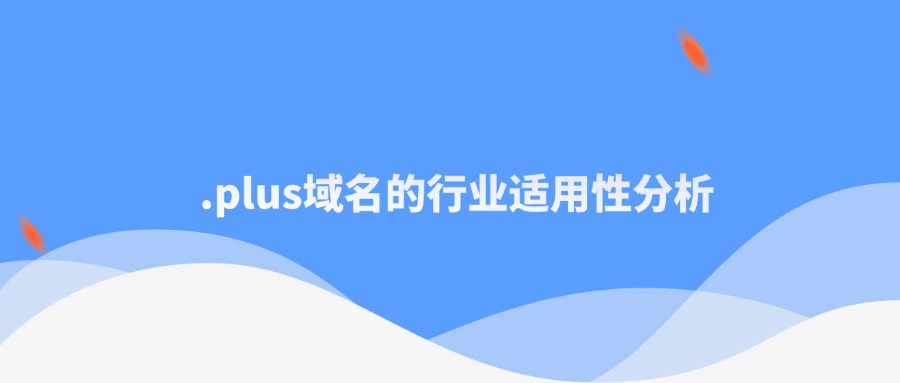 .plus域名的行业适用性分析