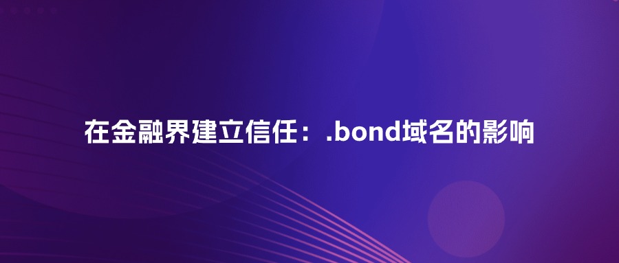 .bond域名的影响