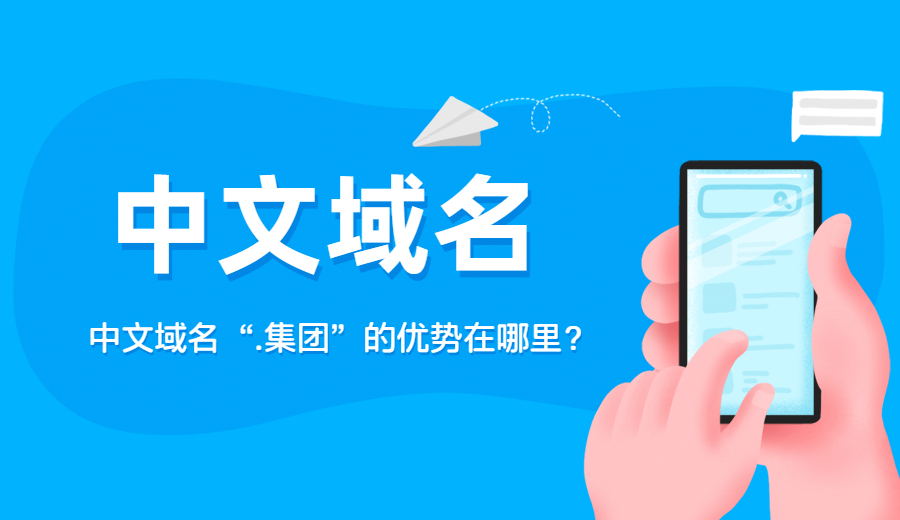 中文域名“.集团”的优势在哪里？