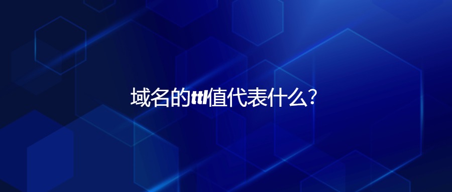 域名的ttl值代表什么？
