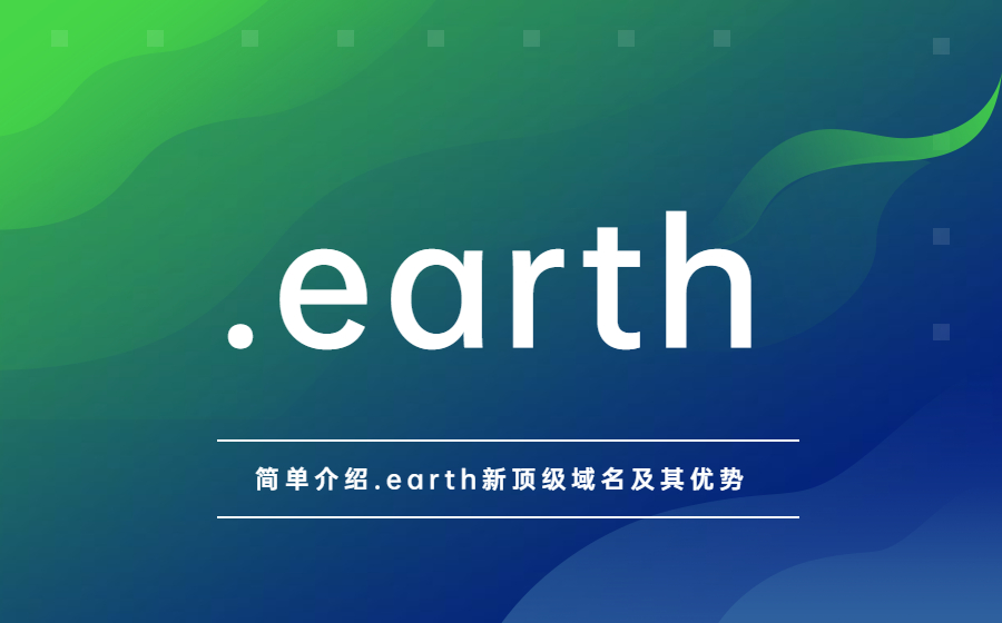 简单介绍.earth域名及其优势