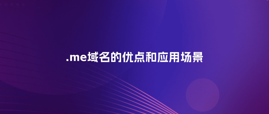 .me域名的优点和应用场景