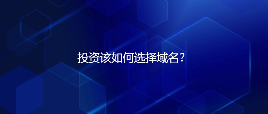 投资该如何选择域名？