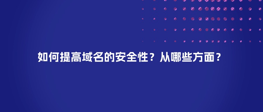 如何提高域名的安全性？