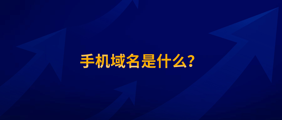 手机域名是什么？