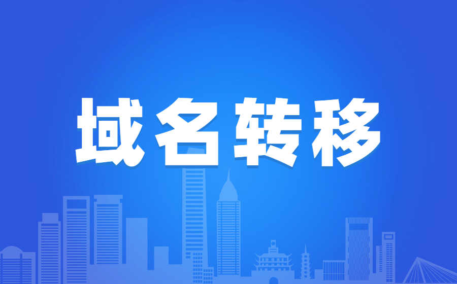 域名转移相关问题投诉步骤