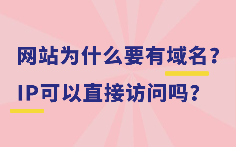 网站为什么要有域名？IP可以直接访问吗？