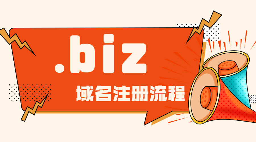 .biz域名申请办理注册步骤
