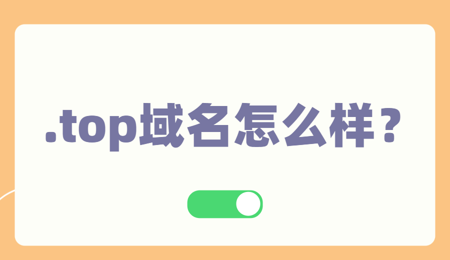 .top域名怎么样？