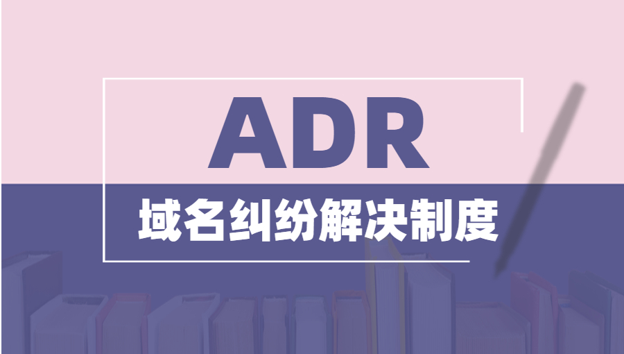 什么是ADR域名纠纷解决制度？