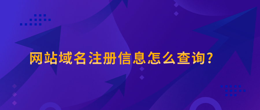 网站域名注册信息怎么查询?