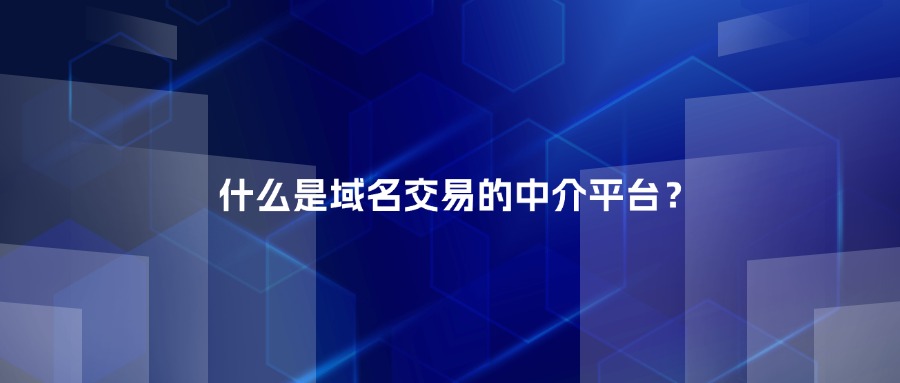 什么是域名交易的中介平台？