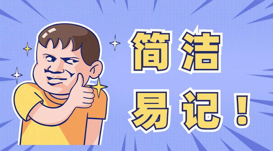 为什么要选择“简洁易记”的域名？