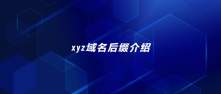 xyz域名后缀介绍
