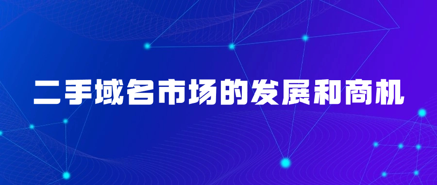 二手域名市场的发展和商机