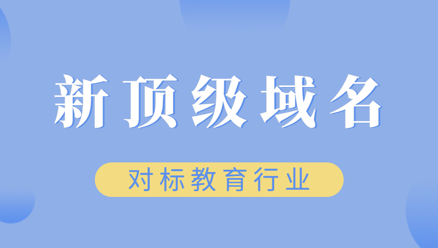 对标教育行业的新顶级域名介绍