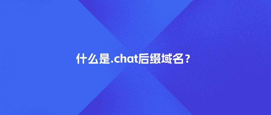 什么是.chat后缀域名？
