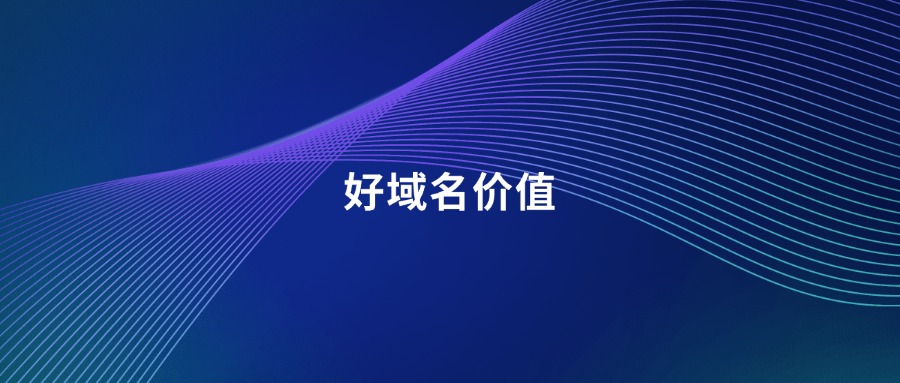 好域名价值