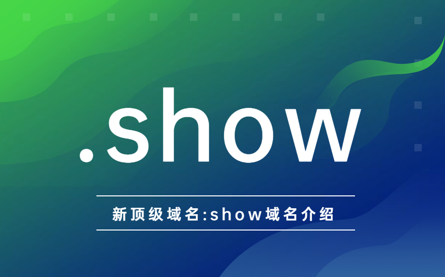 新顶级域名.show域名介绍