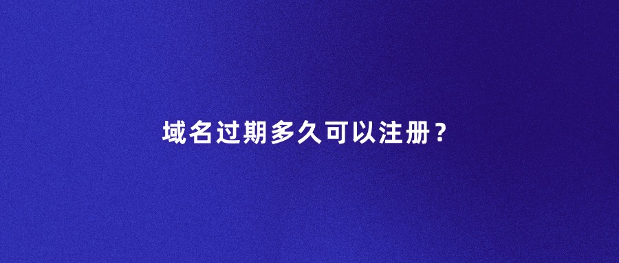 域名过期