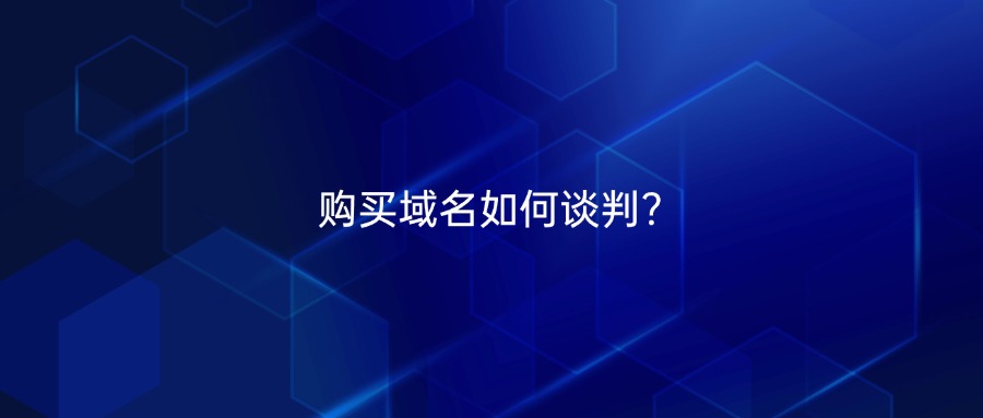 购买域名如何谈判?