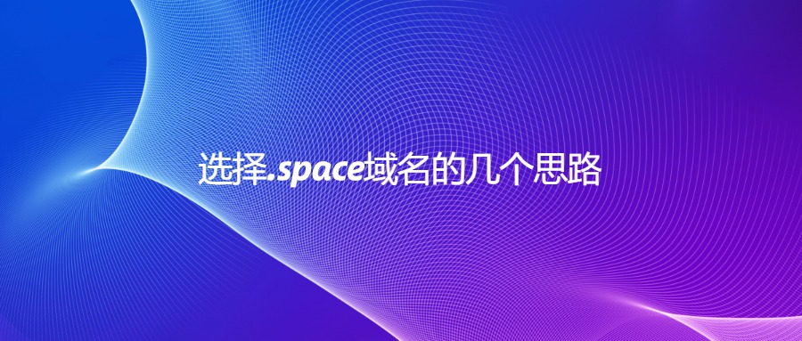 选择.space域名的几个思路