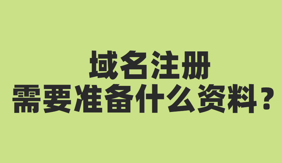 域名注册和备案需要准备什么资料？