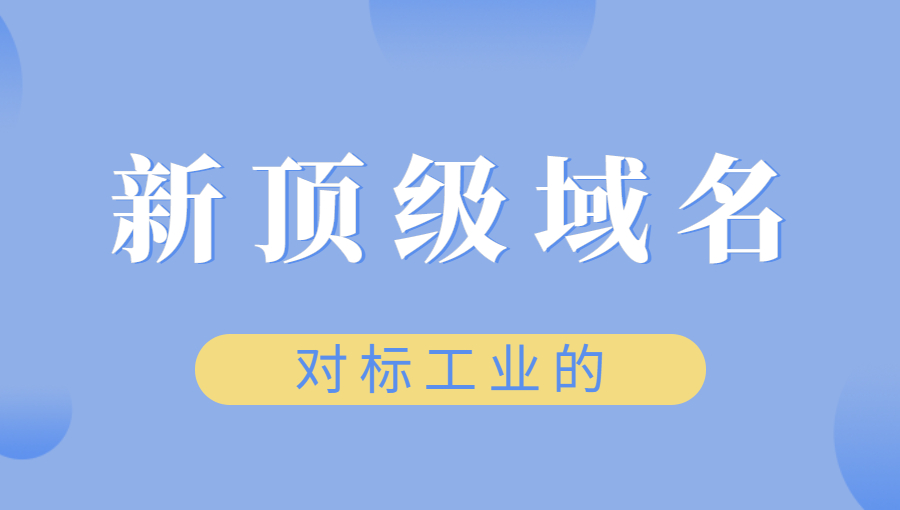 工业相关的新顶级域名介绍