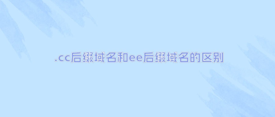 .cc后缀域名和.ee后缀域名的区别