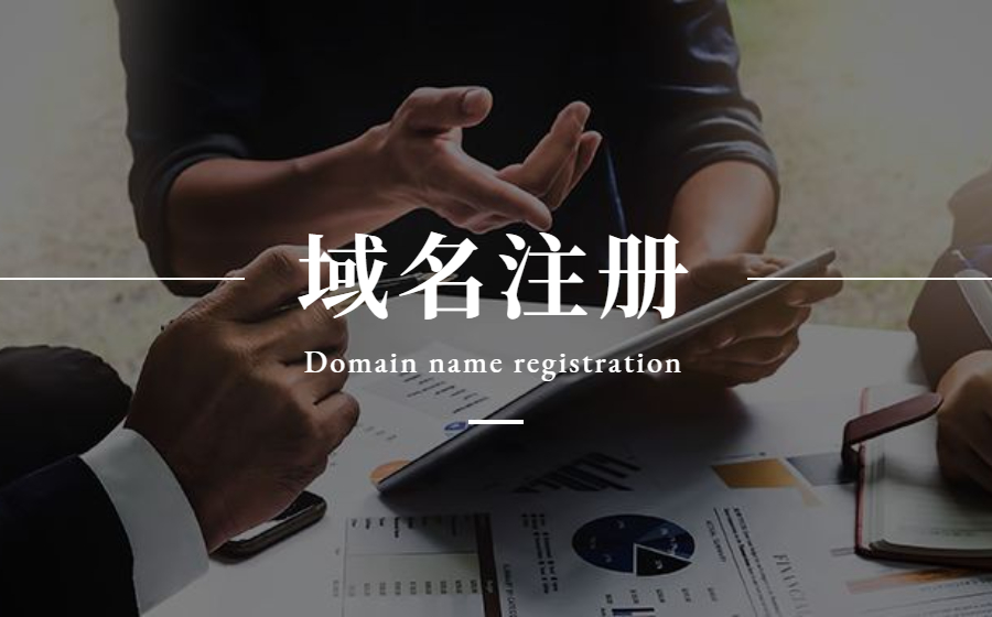 域名申请注册流程