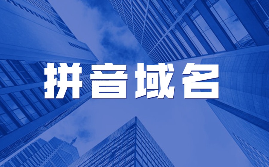 拼音域名注册要注意什么？