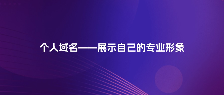 个人域名——展示自己的专业形象