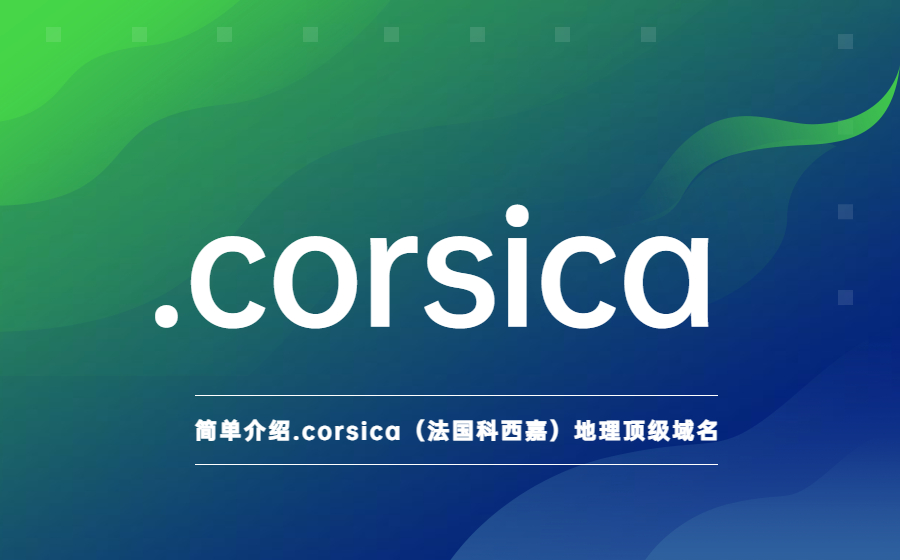简单介绍.corsica（法国科西嘉）地理顶级域名