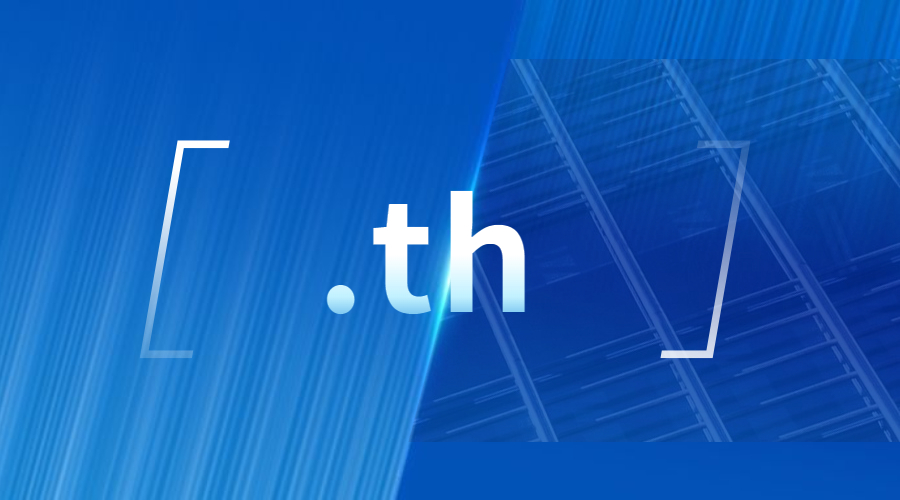 申请注册.th域名如何？