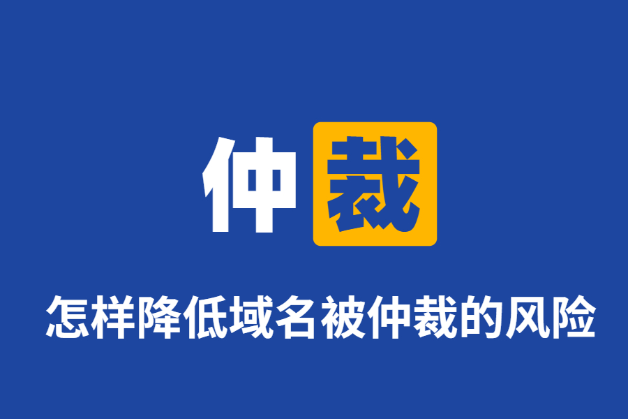 投资域名，怎样降低域名被仲裁的风险？