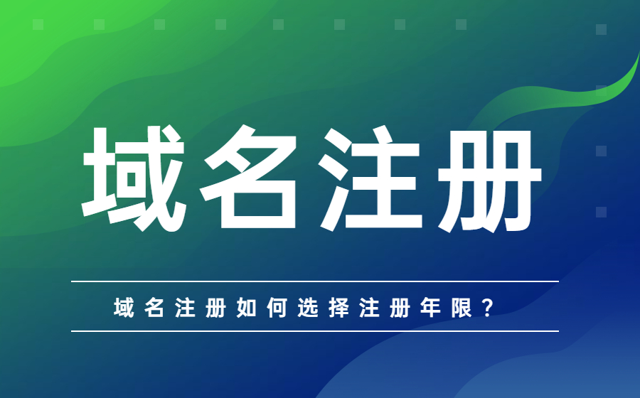 注册域名时如何选择注册年限？
